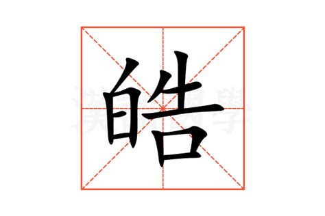 皓的筆劃|漢語詞典/皓